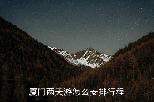 廈門二日游，廈門周邊的兩日游的景點景區(qū)
