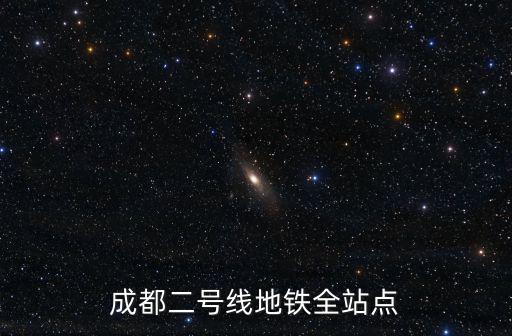 成都二號線地鐵全站點