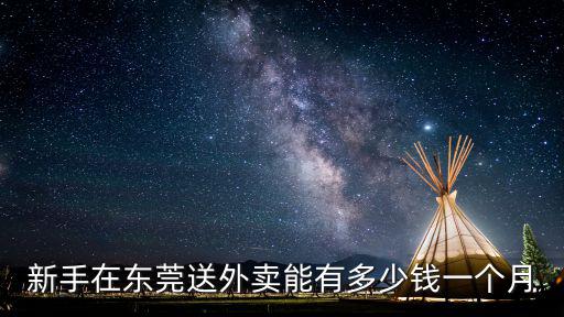 東莞外賣，東莞長安外賣哪個好吃點呢我在地王廣場附近