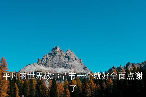 平凡的世界故事情節一個就好全面點謝了