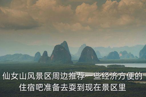 仙女山風景區周邊推薦一些經濟方便的住宿吧準備去耍到現在景區里