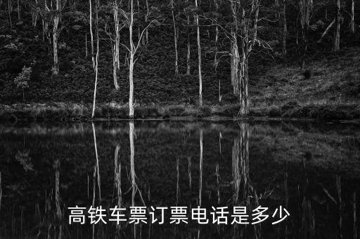 高鐵車票訂票電話是多少
