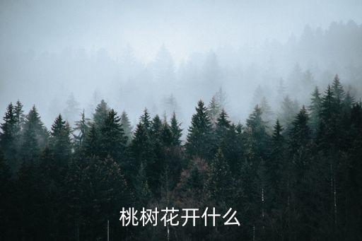 桃樹花，桃樹花開什么