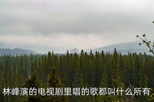 天涯俠醫主題曲，誰知道天涯俠醫插曲中哼唱的那段叫什么名字