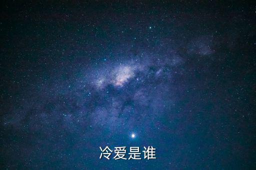 冷愛是誰
