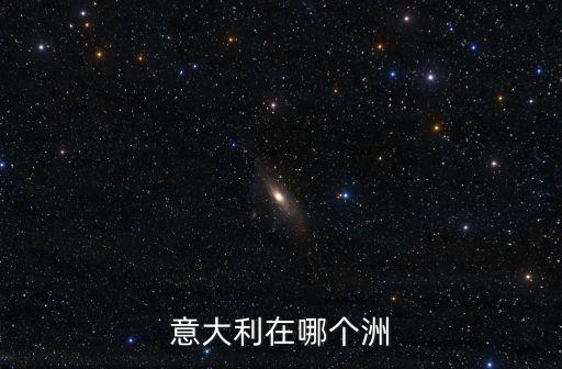意大利在哪個(gè)洲