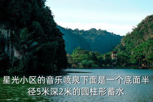 星光小區(qū)的音樂噴泉下面是一個底面半徑5米深2米的圓柱形蓄水