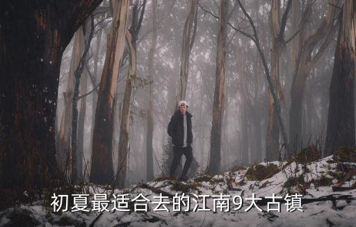 鳴鶴古鎮(zhèn)，鳴鶴古鎮(zhèn)怎么玩 鳴鶴古鎮(zhèn)景點(diǎn)介紹