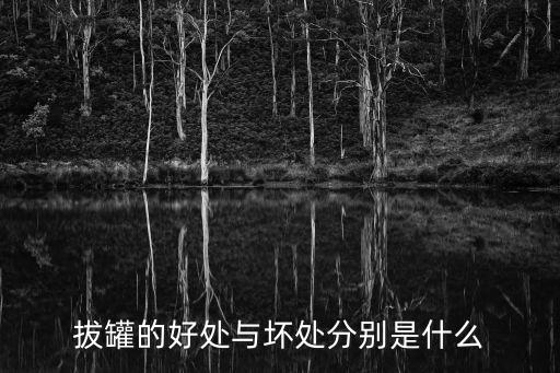 拔罐的好處與壞處分別是什么