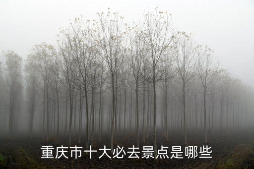 重慶市十大必去景點是哪些