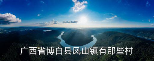 鳳山鎮，豐寧鳳山鎮屬于哪個民族