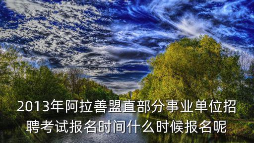 阿拉善盟人事考試網，人才儲備考試去哪報名