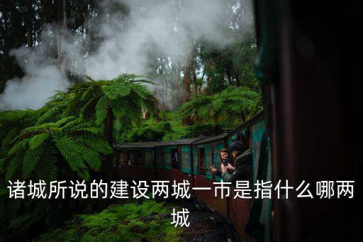 諸城所說的建設兩城一市是指什么哪兩城