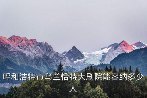 烏蘭恰特大劇院，內蒙古新建烏蘭恰特大劇院在哪里