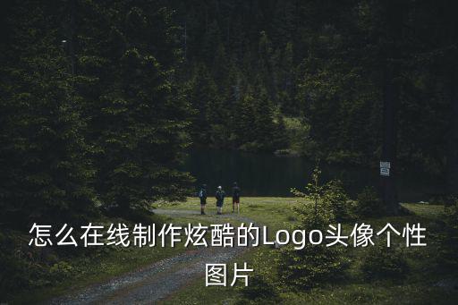 微信頭像設計在線制作，怎么設計頭像