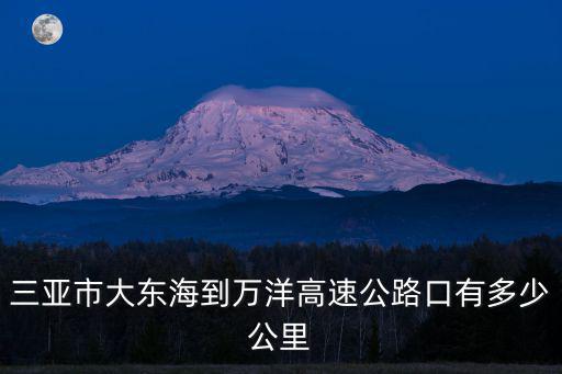 萬洋高速，海南萬洋高速加老入口有監控嗎