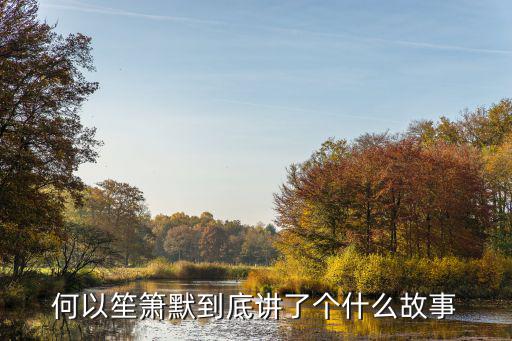 何以笙簫默劇情介紹，何以笙簫默到底講了個(gè)什么故事