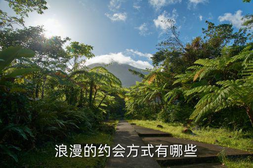 浪漫的約會方式有哪些