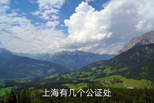 上海市公證處，上海什么地方有公證處