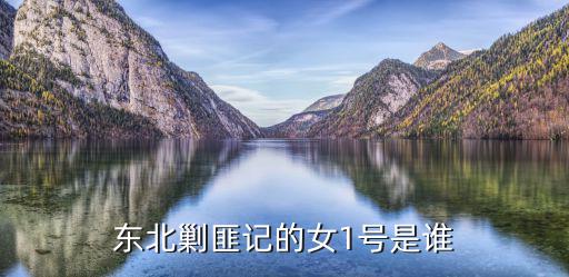 東北剿匪記的女1號(hào)是誰(shuí)