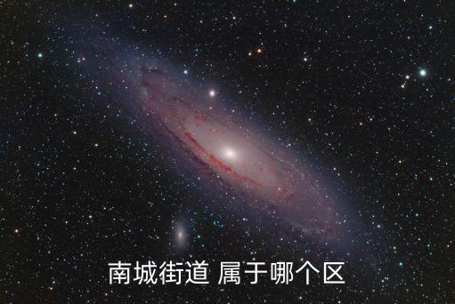 南城街道，南城街道 屬于哪個區