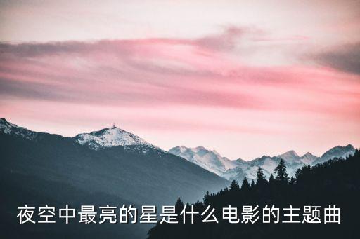 夜空中最亮的星是什么電影的主題曲