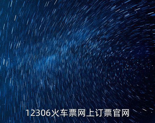 12306火車票網上訂票官網