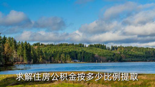 求解住房公積金按多少比例提取