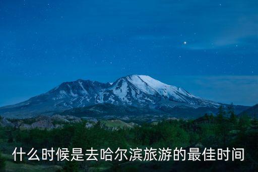 哈爾濱時間，哈爾濱市的準確時間