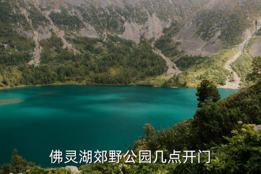 佛靈湖郊野公園幾點開門