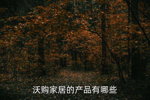 沃購(gòu)家居的產(chǎn)品有哪些