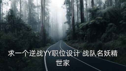 精英世家，求一個(gè)逆戰(zhàn)YY職位設(shè)計(jì) 戰(zhàn)隊(duì)名妖精世家