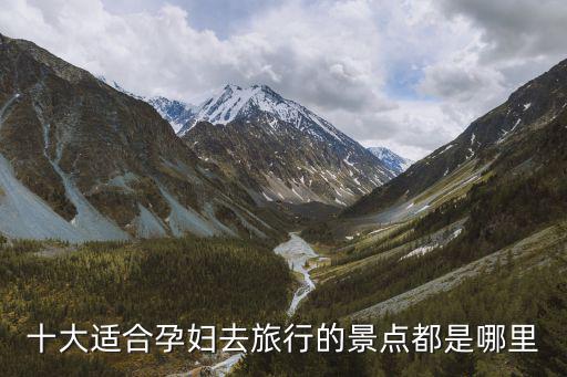十大適合孕婦去旅行的景點都是哪里