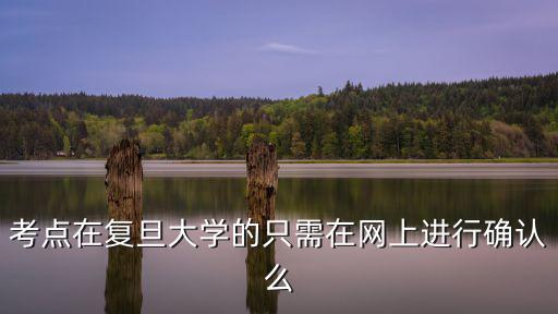 復旦研究生招生網，復旦新聞學研究生是專碩還是學碩幾年制在哪里可以查到