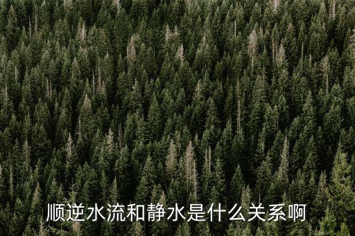 順逆水流和靜水是什么關(guān)系啊