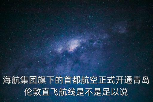 海航最新消息，海航集團(tuán)為什么沒有出面澄清海航集團(tuán)破產(chǎn)的不利消息