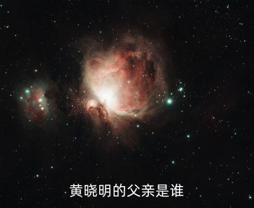 黃曉明的父親是誰