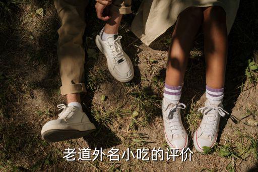 老道外，老道外名小吃的評價