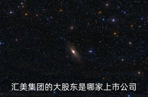 匯美集團的大股東是哪家上市公司