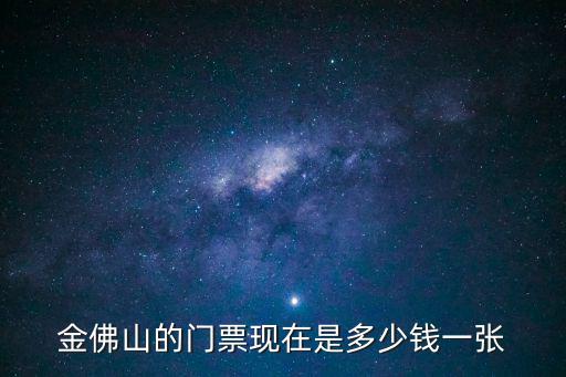 金佛山的門票現在是多少錢一張