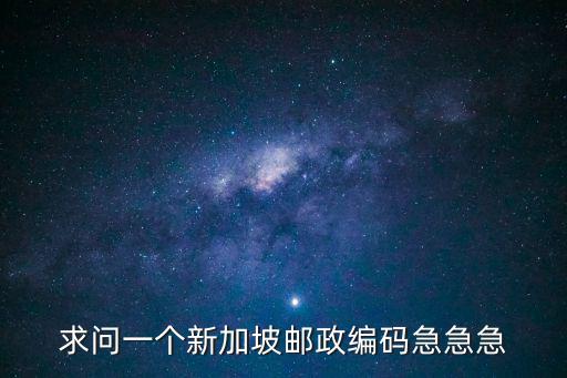 新加坡郵編，新加坡郵編是多少