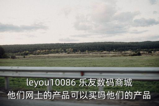 樂友網(wǎng)上商城，有人在樂友孕嬰童網(wǎng)上商城買過東西嗎請問是從哪里發(fā)貨的呢收貨