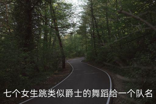 七個女生跳類似爵士的舞蹈給一個隊名