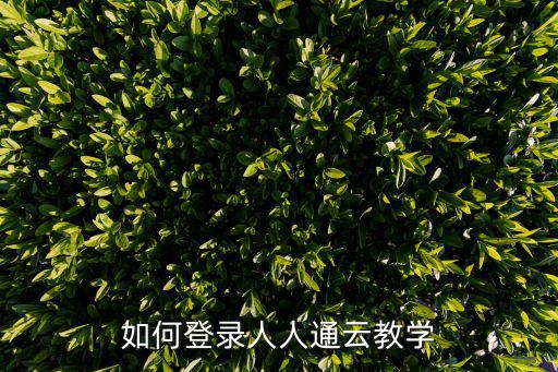 教育云平臺登錄入口，如何登錄人人通云教學