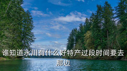 永川特產，永川特產是什么