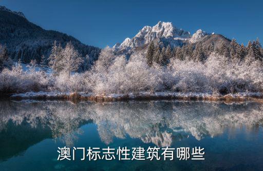 澳門標志性建筑有哪些