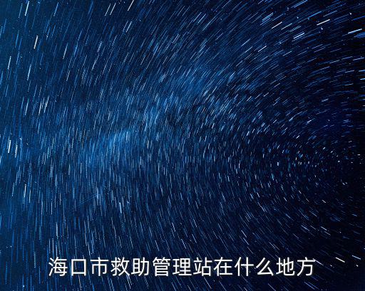 海口市救助管理站在什么地方