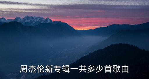 周杰倫新專輯一共多少首歌曲