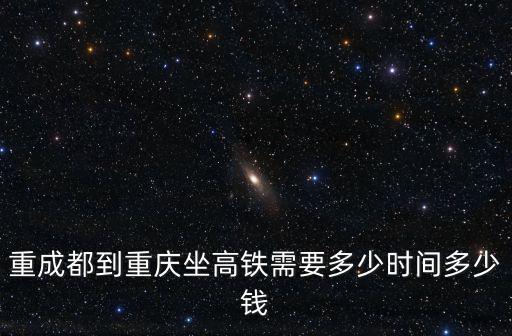 重成都到重慶坐高鐵需要多少時間多少錢