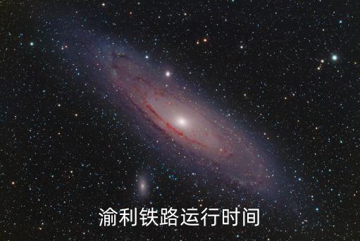 渝利鐵路運(yùn)行時(shí)間